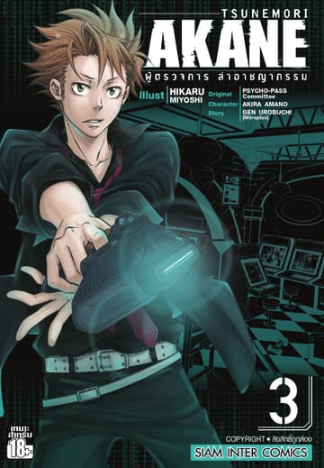 TSUNEMORI AKANE ผู้ตรวจการล่าอาชญากรรม เล่ม 03