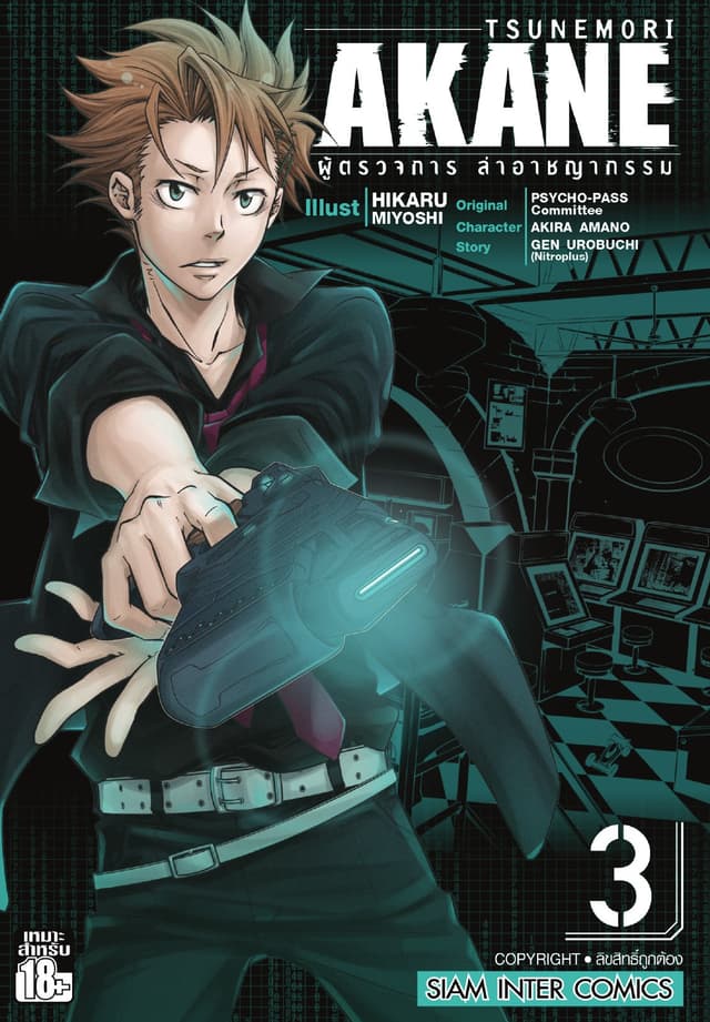 TSUNEMORI AKANE ผู้ตรวจการล่าอาชญากรรม เล่ม 03