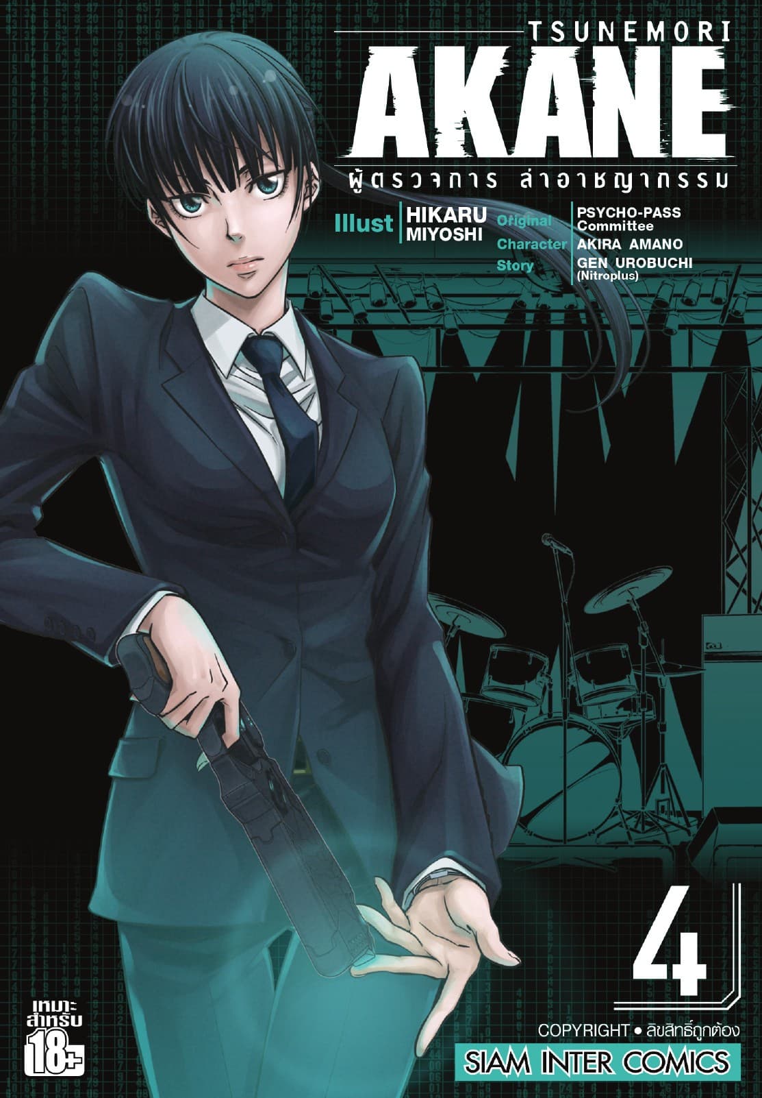 TSUNEMORI AKANE ผู้ตรวจการล่าอาชญากรรม เล่ม 04