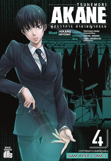 TSUNEMORI AKANE ผู้ตรวจการล่าอาชญากรรม เล่ม 04