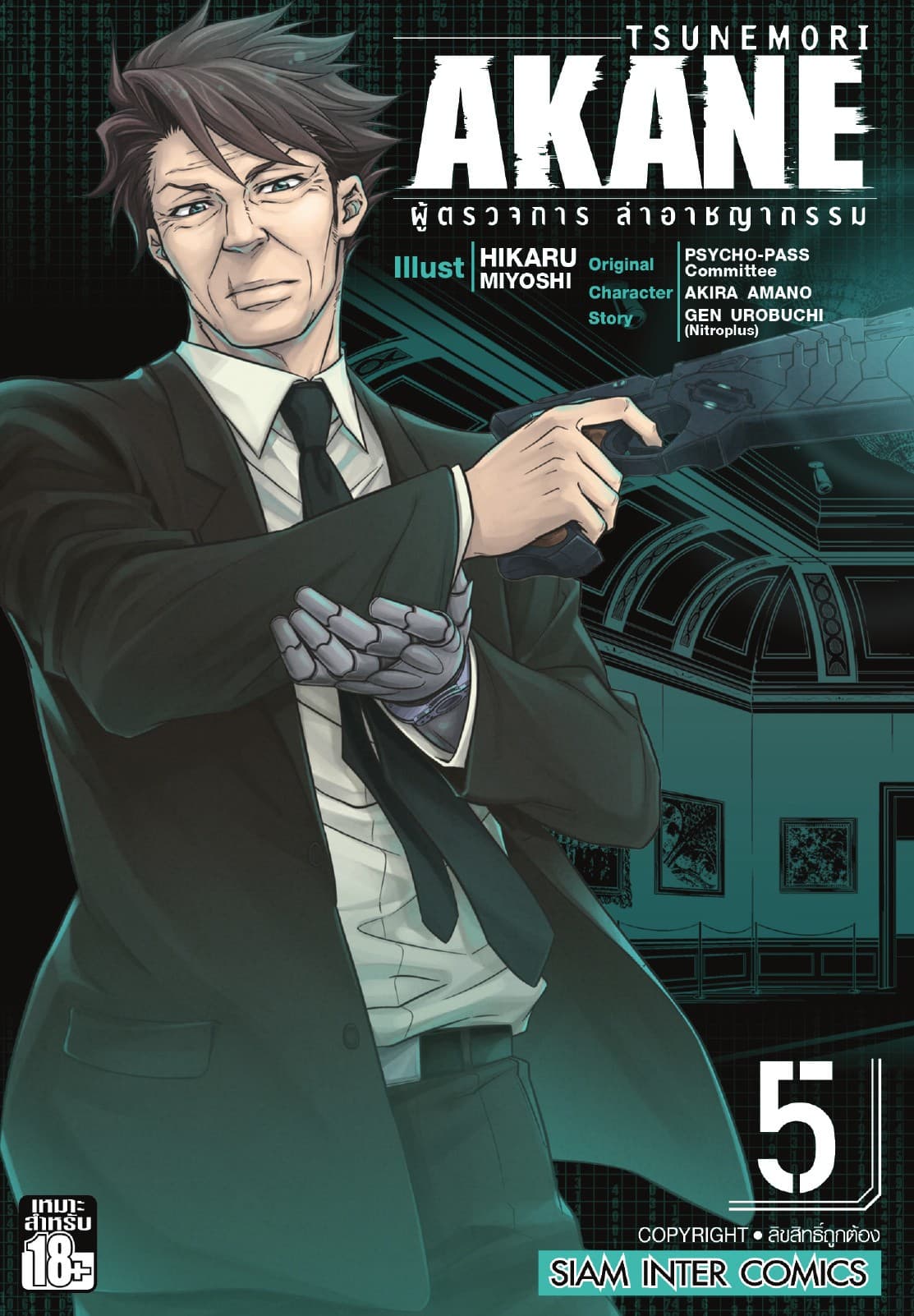 TSUNEMORI AKANE ผู้ตรวจการล่าอาชญากรรม เล่ม 05