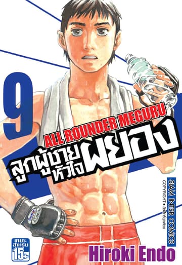 ลูกผู้ชายหัวใจผยอง เล่ม 09