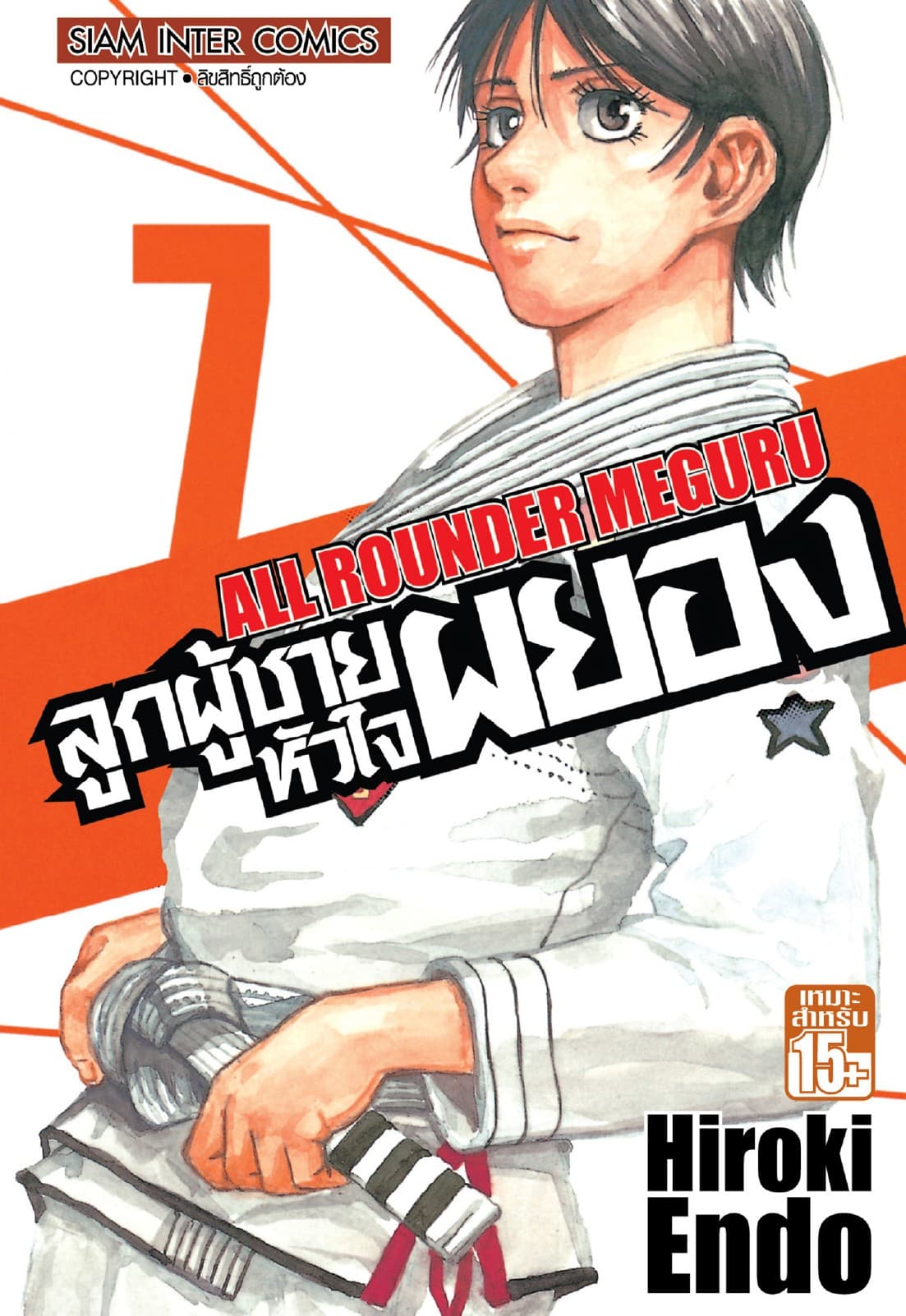 ลูกผู้ชายหัวใจผยอง เล่ม 07