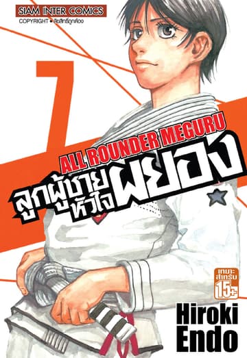 ลูกผู้ชายหัวใจผยอง เล่ม 07