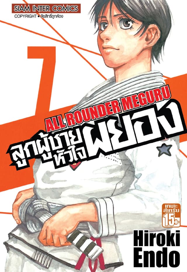 ลูกผู้ชายหัวใจผยอง เล่ม 07