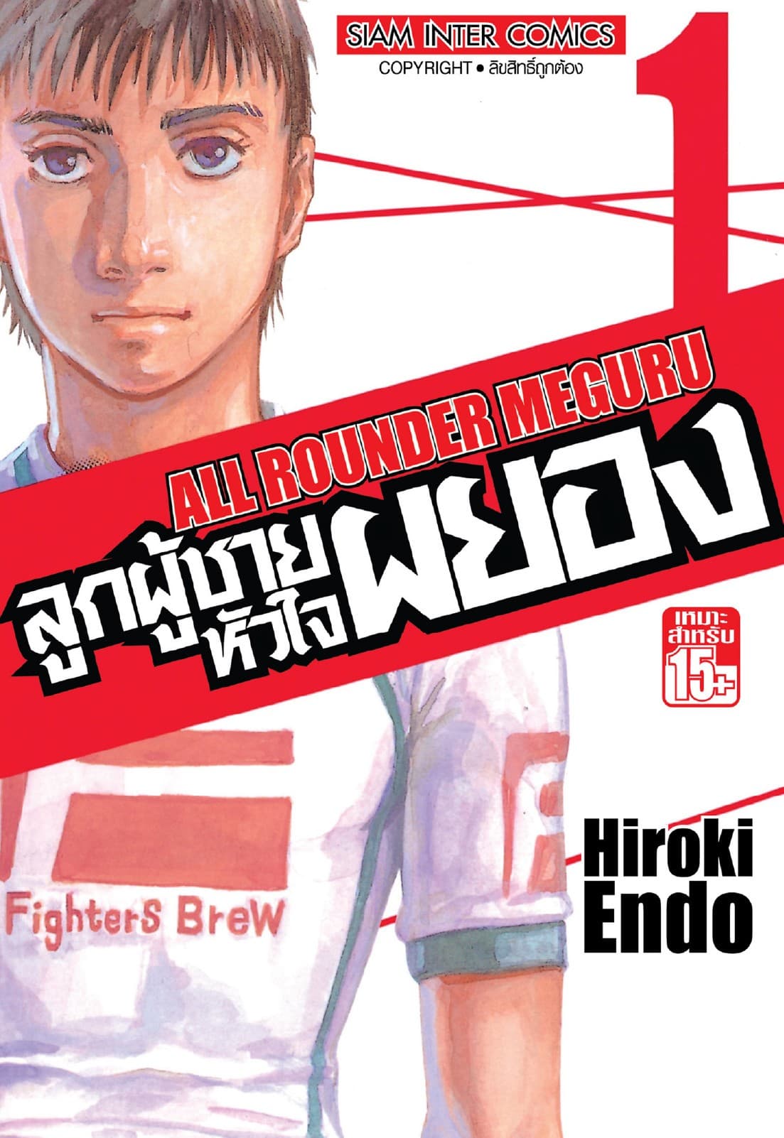 ลูกผู้ชายหัวใจผยอง เล่ม 01