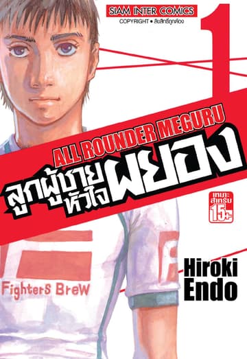 ลูกผู้ชายหัวใจผยอง เล่ม 01