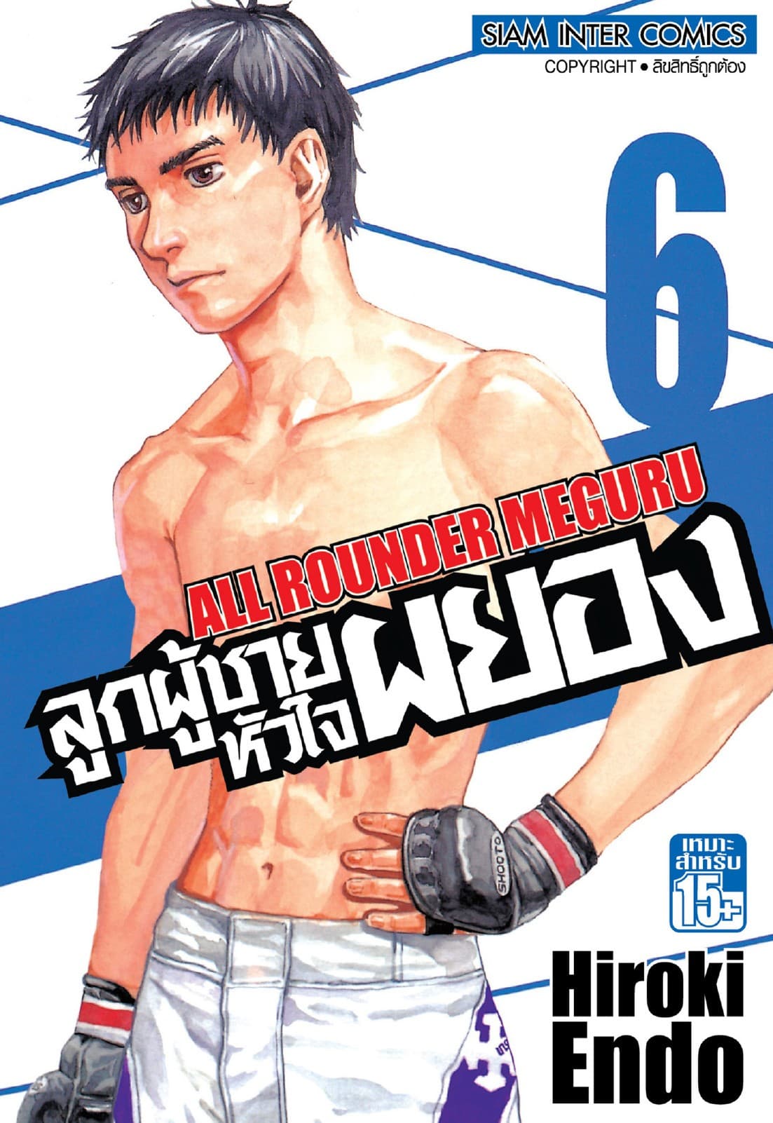 ลูกผู้ชายหัวใจผยอง เล่ม 06