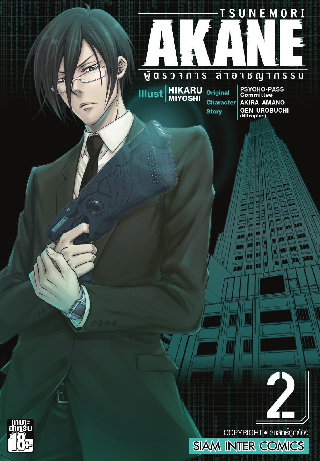 TSUNEMORI AKANE ผู้ตรวจการล่าอาชญากรรม เล่ม 02
