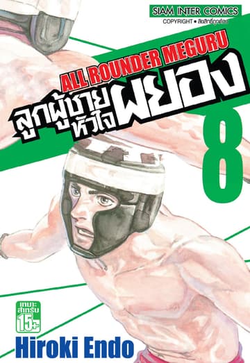 ลูกผู้ชายหัวใจผยอง เล่ม 08