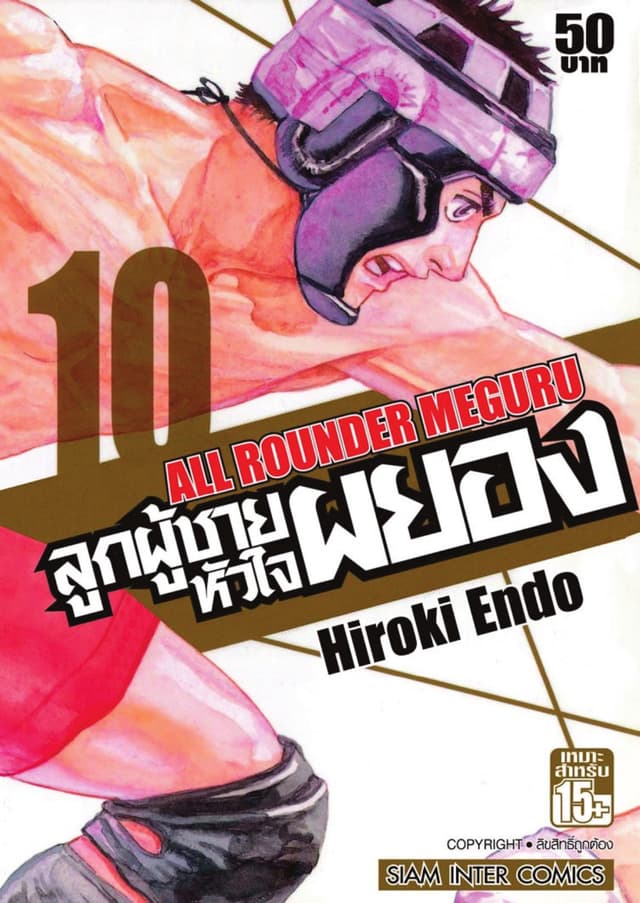 ลูกผู้ชายหัวใจผยอง เล่ม 10