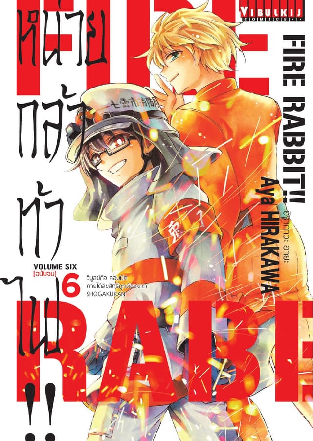 FIRE RABBIT!! หน่วยกล้าท้าไฟ!! เล่ม 6 (จบ)