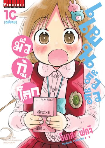 แผนรั่วรั่ว มั่วกู้โลก เล่ม 10 (จบ)