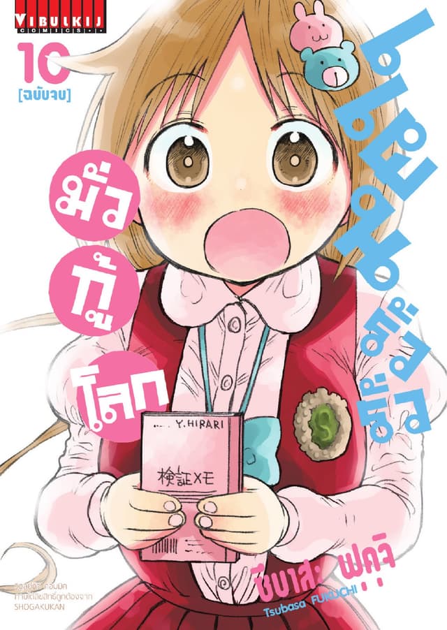 แผนรั่วรั่ว มั่วกู้โลก เล่ม 10 (จบ)