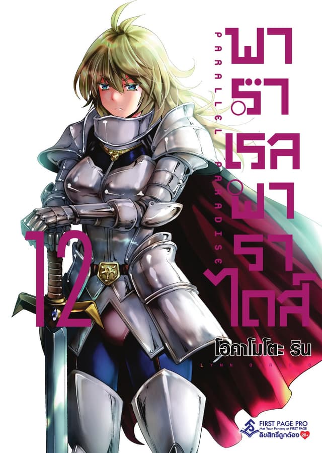พาราเรล พาราไดส์ เล่ม 12