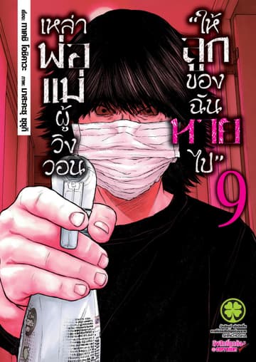 เหล่าพ่อแม่ผู้วิงวอน "ให้ลูกของฉันหายไป" เล่ม 09