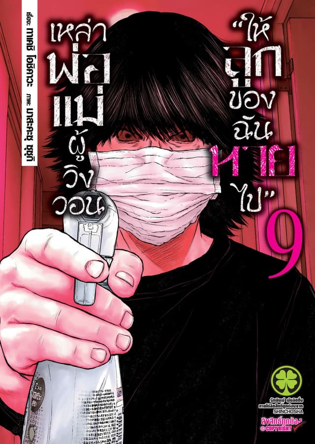 เหล่าพ่อแม่ผู้วิงวอน "ให้ลูกของฉันหายไป" เล่ม 09