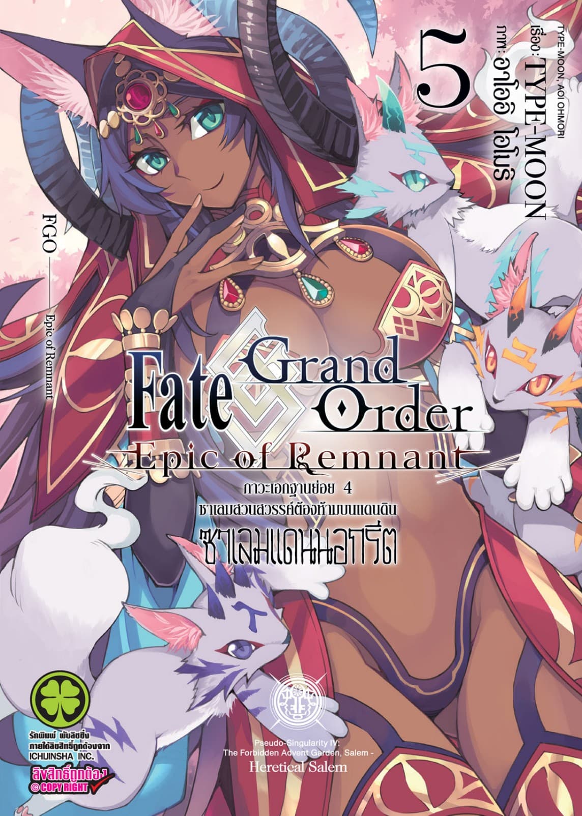 Fate/Grand Order Epic of Remnant ภาวะเอกฐานย่อย 4 ซาเลมสวนสวรรค์ต้องห้ามบนแดนดิน ซาเลมแดนนอกรีต เล่ม 5
