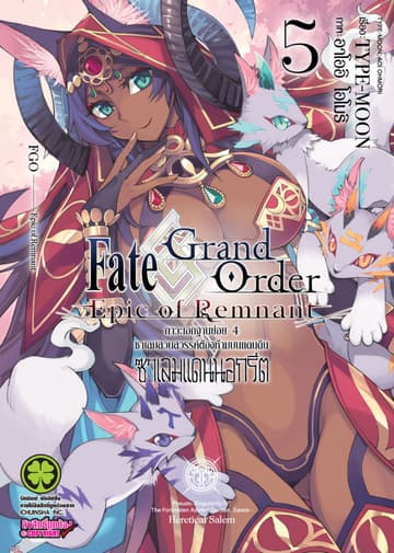 Fate/Grand Order Epic of Remnant ภาวะเอกฐานย่อย 4 ซาเลมสวนสวรรค์ต้องห้ามบนแดนดิน ซาเลมแดนนอกรีต เล่ม 5