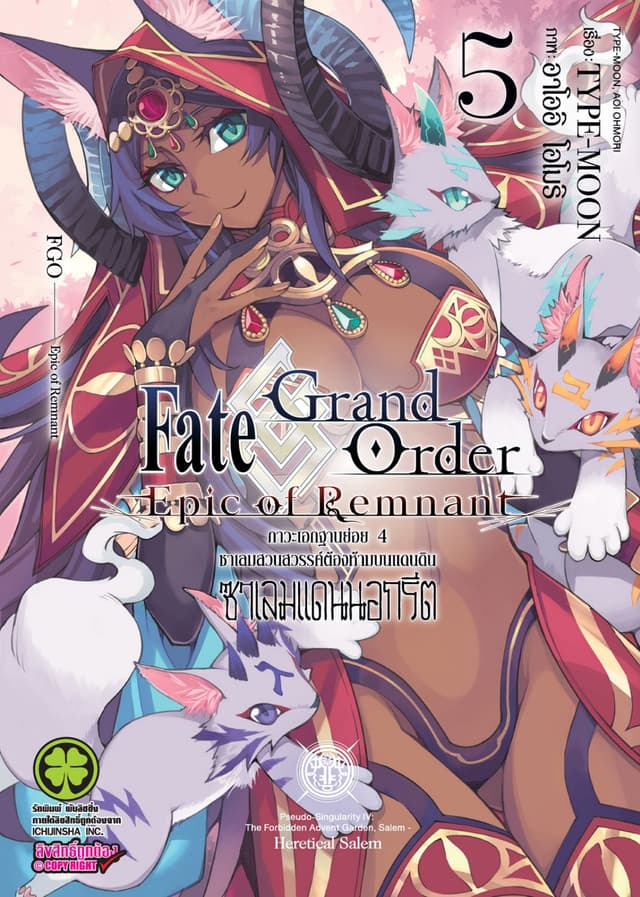 Fate/Grand Order Epic of Remnant ภาวะเอกฐานย่อย 4 ซาเลมสวนสวรรค์ต้องห้ามบนแดนดิน ซาเลมแดนนอกรีต เล่ม 5