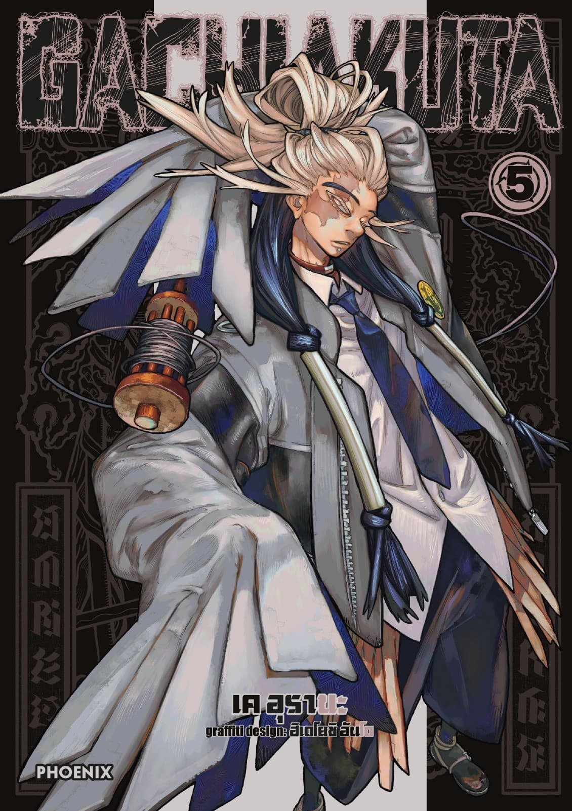 GACHIAKUTA เล่ม 5