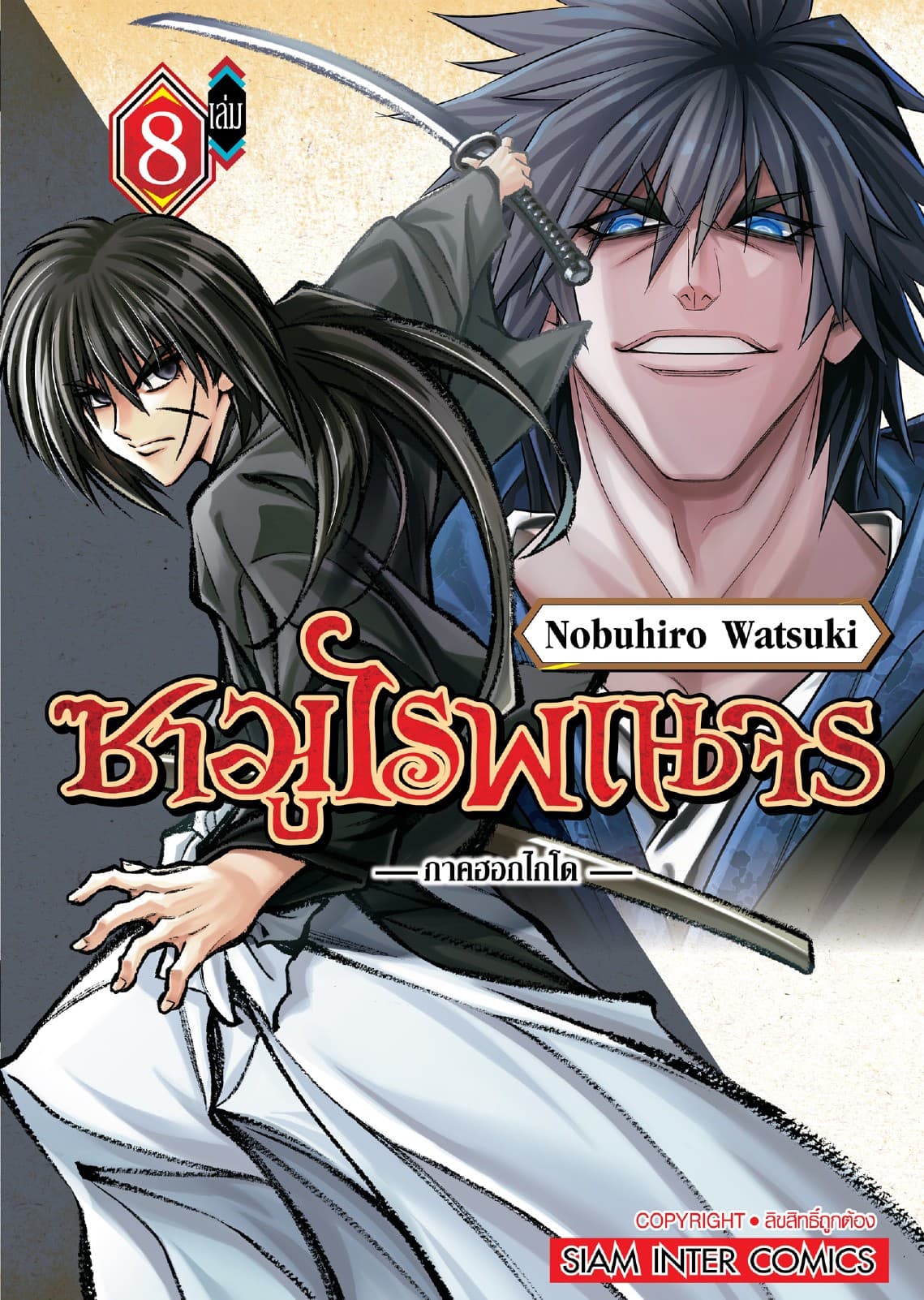 ซามูไรพเนจร ภาคฮอกไกโด เล่ม 08