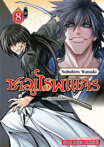ซามูไรพเนจร ภาคฮอกไกโด เล่ม 08