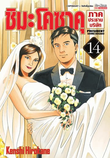 ชิมะโคซาคุ ภาคประธานบริษัท เล่ม 14