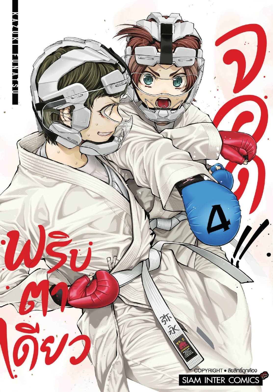 MABATAKI YORI HAYAKU!! พริบตาเดียวจอด เล่ม 04