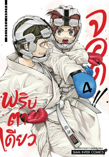MABATAKI YORI HAYAKU!! พริบตาเดียวจอด เล่ม 04