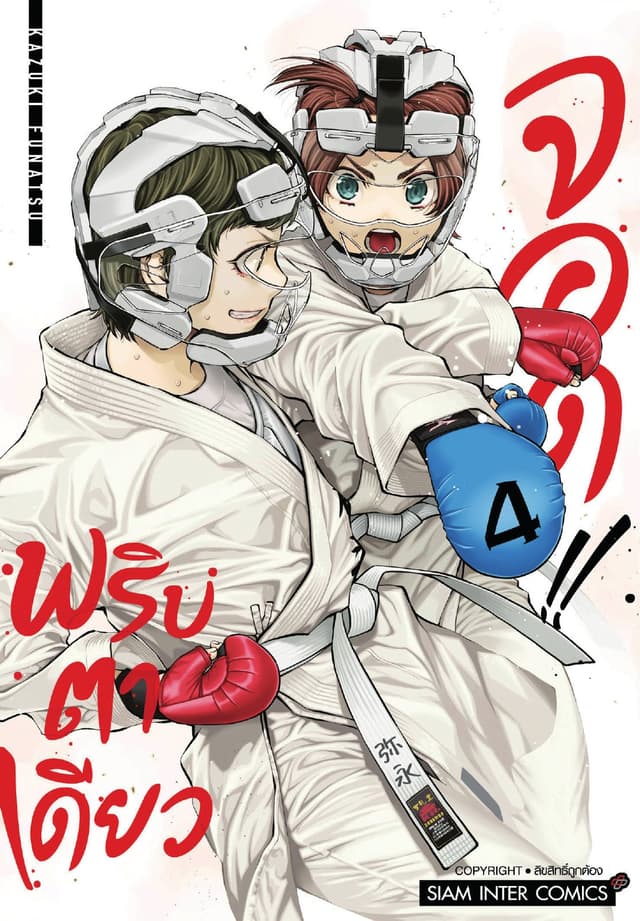 MABATAKI YORI HAYAKU!! พริบตาเดียวจอด เล่ม 04