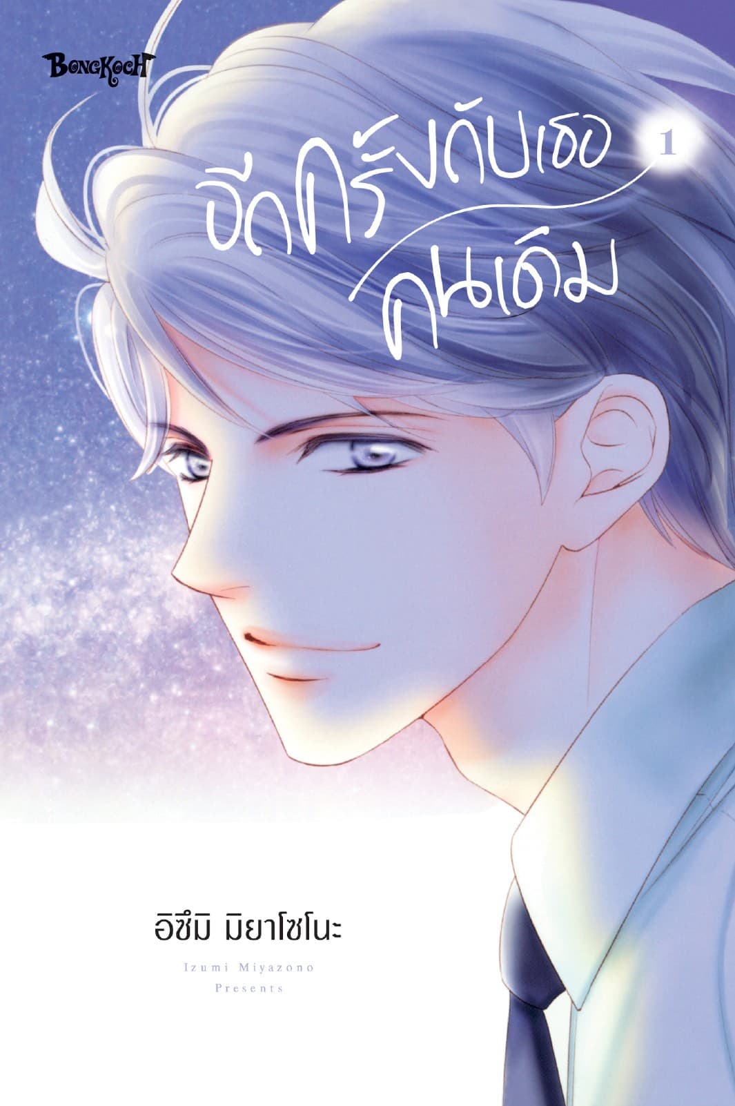 อีกครั้งกับเธอคนเดิม 1