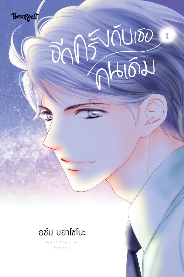 อีกครั้งกับเธอคนเดิม 1