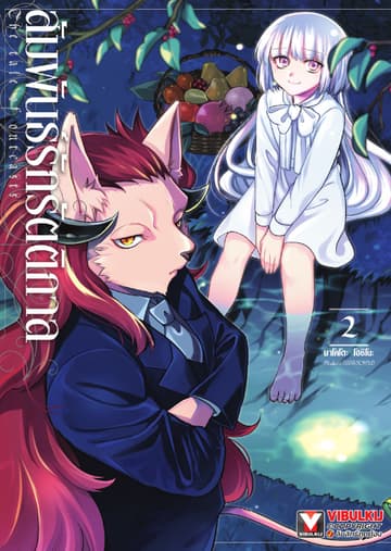 สัมพันธ์รักรัตติกาล เล่ม 2