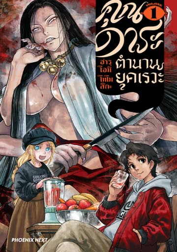 คุณดาระ ตำนานยุคเรวะ (การ์ตูน) เล่ม 1