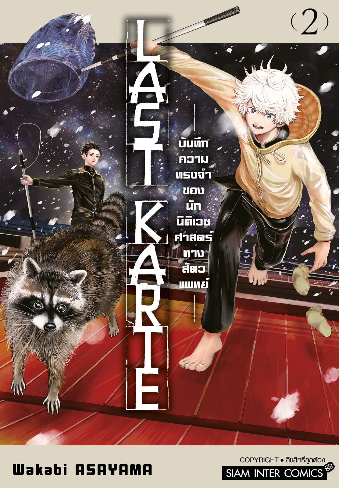 Last Karte – บันทึกความทรงจำของนักนิติเวชศาสตร์ทางสัตวแพทย์ – เล่ม 02