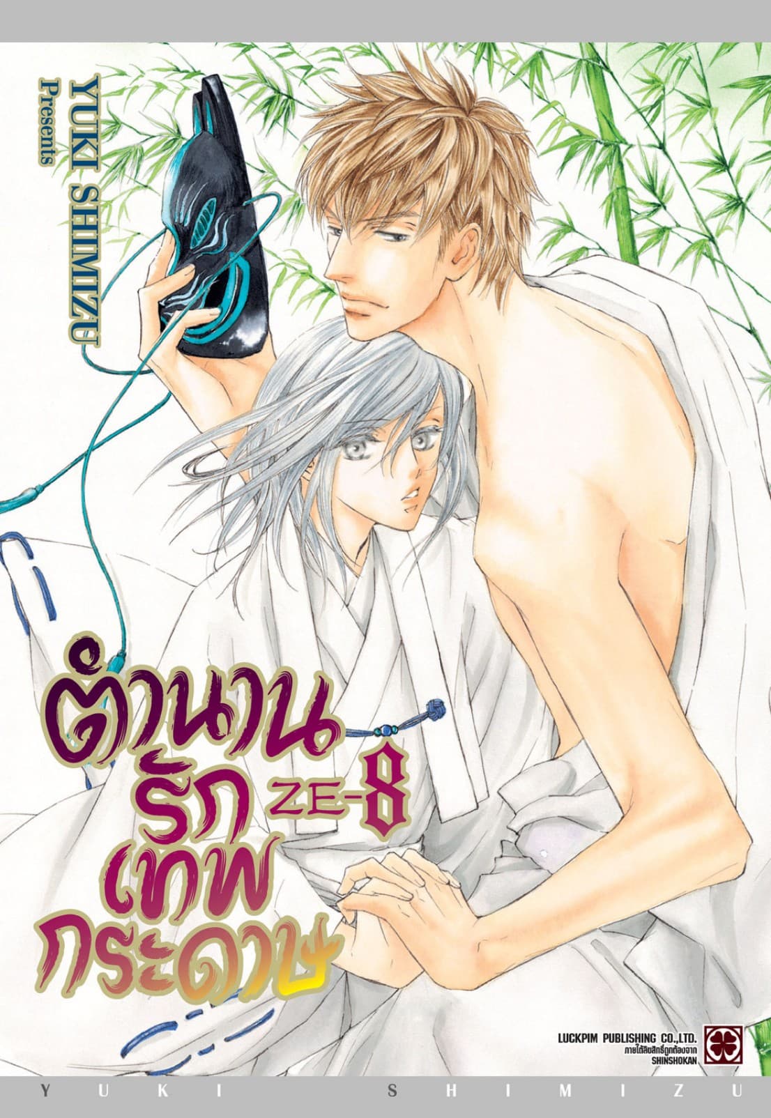 ตำนานรักเทพกระดาษ 08