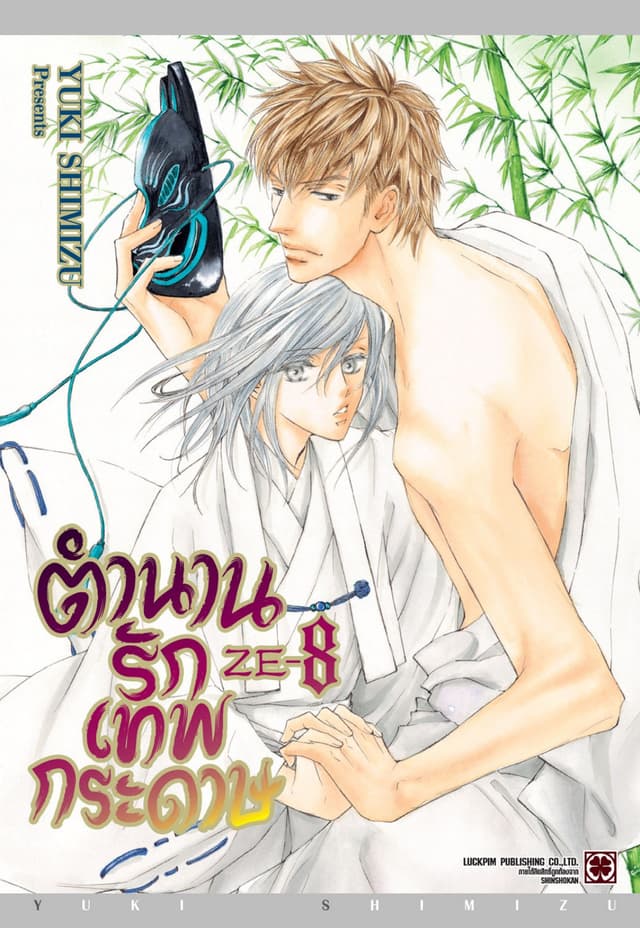 ตำนานรักเทพกระดาษ 08