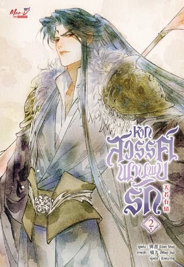 หากสวรรค์พานพบรัก เล่ม 02