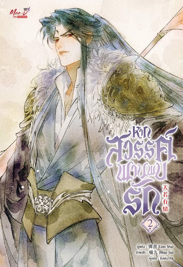 หากสวรรค์พานพบรัก เล่ม 02