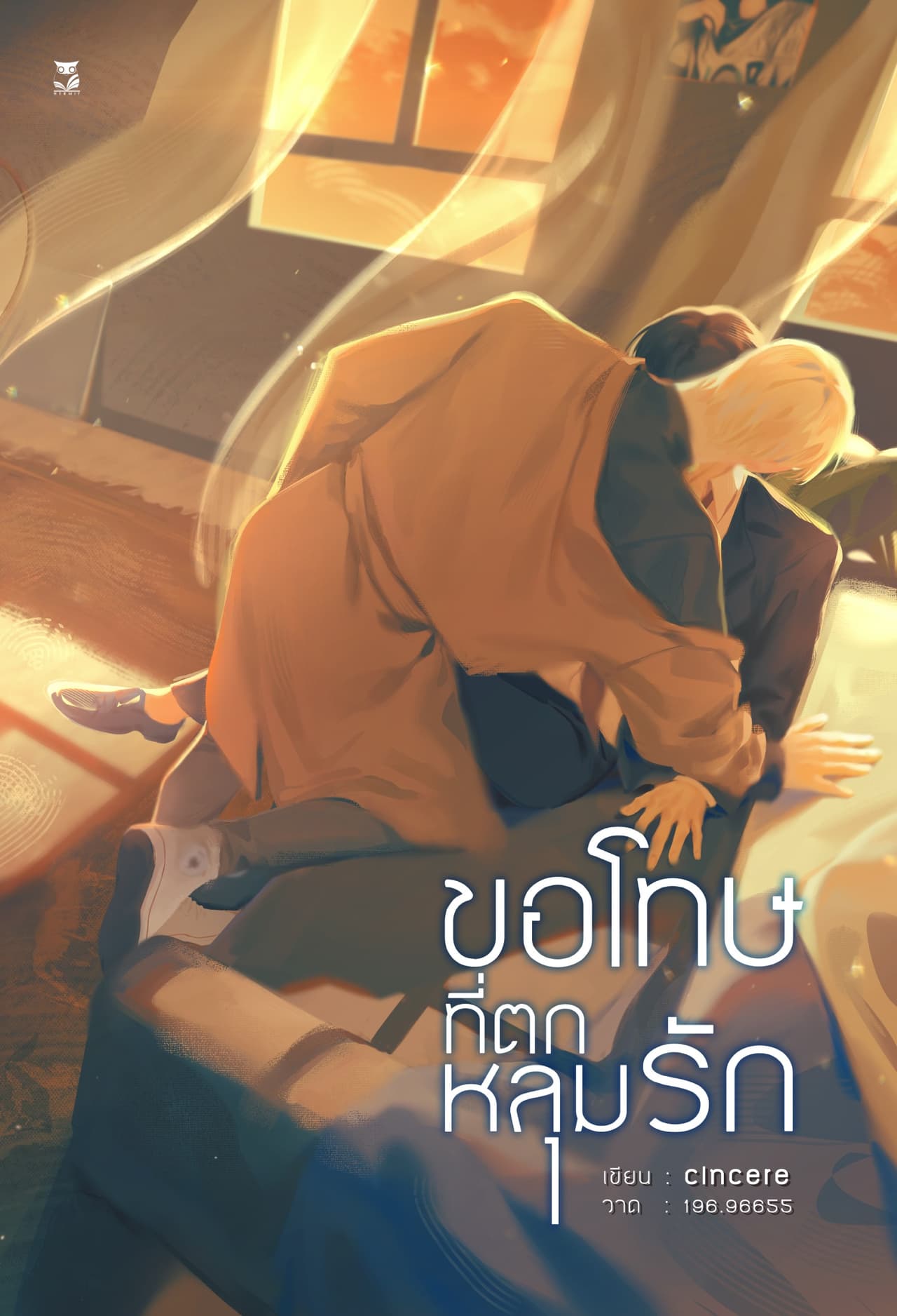ขอโทษที่ตกหลุมรัก