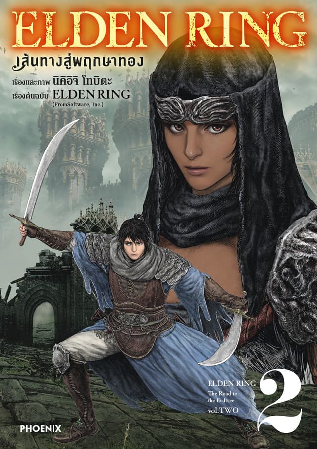 ELDEN RING เส้นทางสู่พฤกษาทอง เล่ม 2