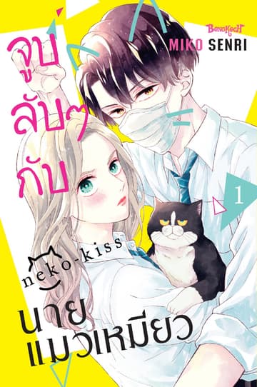 จูบลับๆ กับนายแมวเหมียว 1