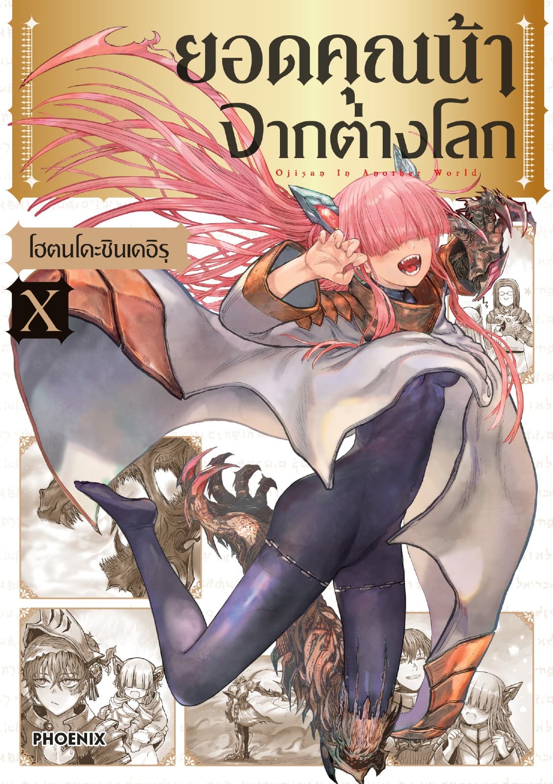 ยอดคุณน้าจากต่างโลก (การ์ตูน) เล่ม 10