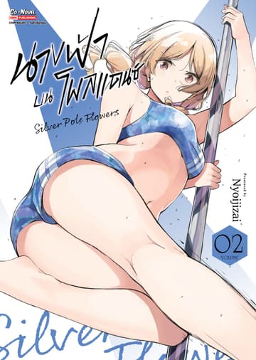 นางฟ้าบนโพลแดนซ์ Silver Pole Flowers เล่ม 02