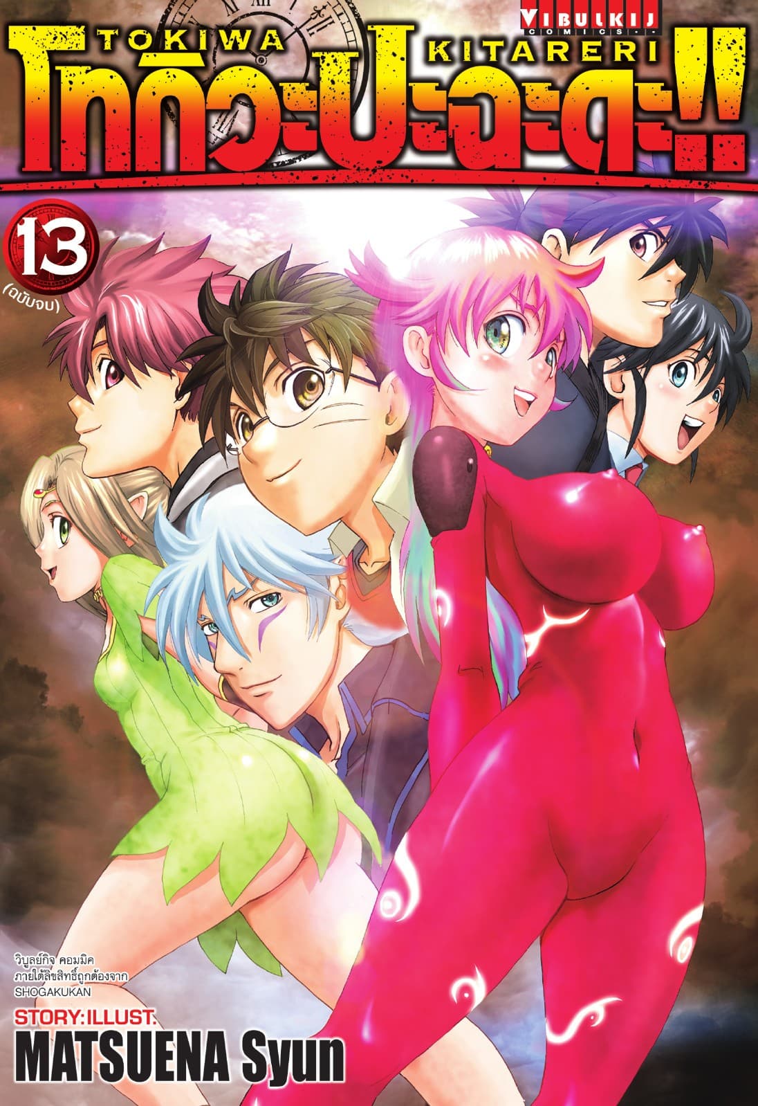 โทกิวะ ปะฉะดะ!! เล่ม 13 (จบ)