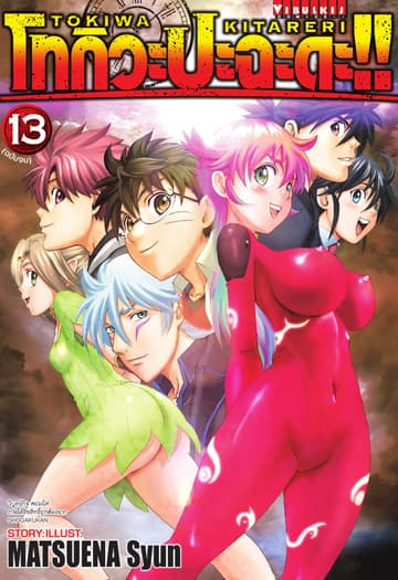 โทกิวะ ปะฉะดะ!! เล่ม 13 (จบ)