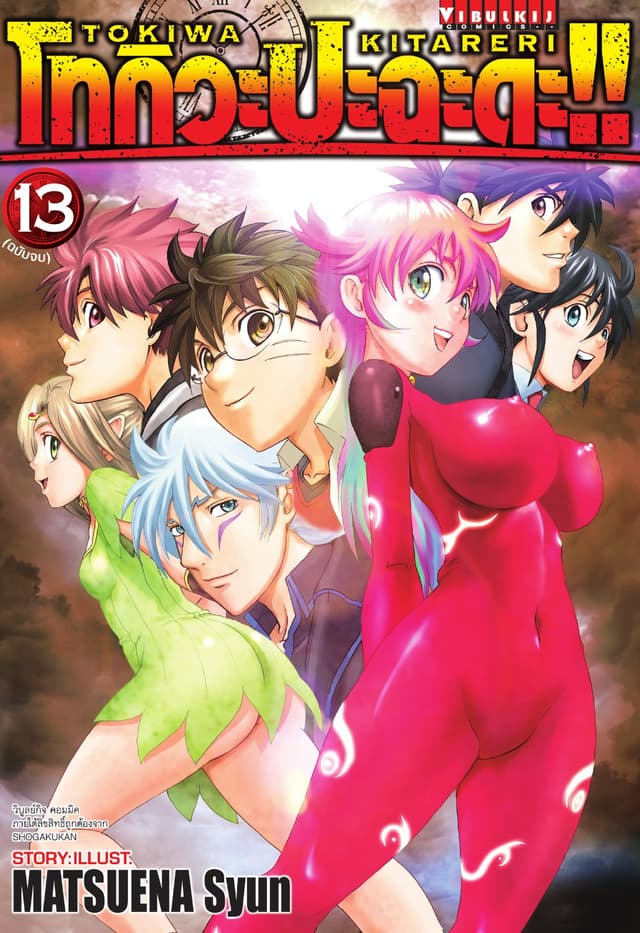 โทกิวะ ปะฉะดะ!! เล่ม 13 (จบ)