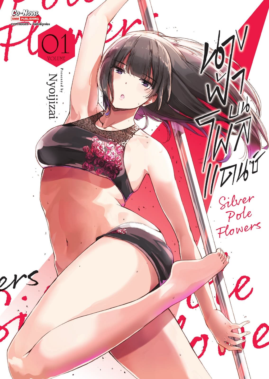 นางฟ้าบนโพลแดนซ์ Silver Pole Flowers เล่ม 01