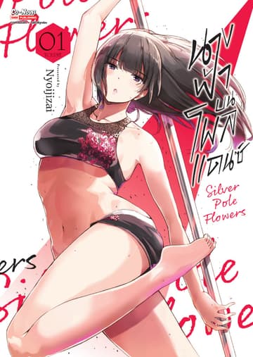 นางฟ้าบนโพลแดนซ์ Silver Pole Flowers เล่ม 01